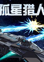 《孤星猎人Steam V2.0版本下载》