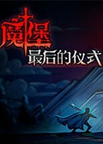 魔堡终极仪式版本2.0下载