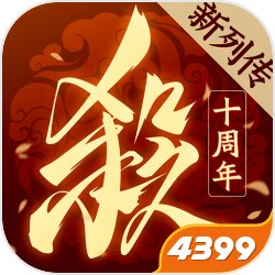 4399三国杀移动端V版免费下载庆祝十周年纪念